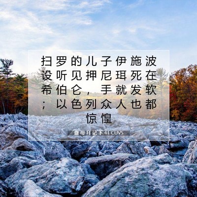 Picture 07 - 撒 母 耳 记 下 4:1 CUVS - 扫 罗 的 儿 子 伊 施 波 设 听 见 押 - Bible Verse Picture