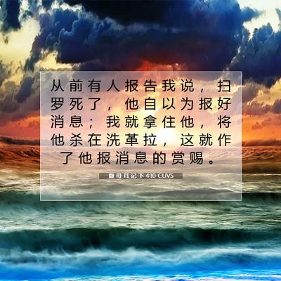 Picture 07 - 撒 母 耳 记 下 4:10 CUVS - 从 前 有 人 报 告 我 说 ， 扫 罗 死 - Bible Verse Picture