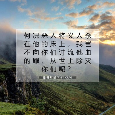 Picture 07 - 撒 母 耳 记 下 4:11 CUVS - 何 况 恶 人 将 义 人 杀 在 他 的 床 - Bible Verse Picture