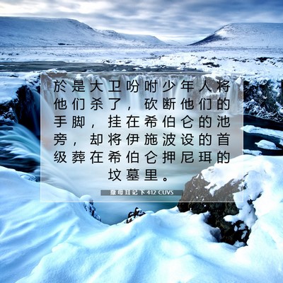 Picture 07 - 撒 母 耳 记 下 4:12 CUVS - 於 是 大 卫 吩 咐 少 年 人 将 他 们 - Bible Verse Picture