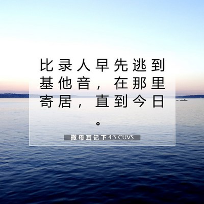 Picture 07 - 撒 母 耳 记 下 4:3 CUVS - 比 录 人 早 先 逃 到 基 他 音 ， 在 - Bible Verse Picture