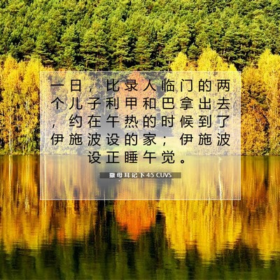 Picture 07 - 撒 母 耳 记 下 4:5 CUVS - 一 日 ， 比 录 人 临 门 的 两 个 儿 - Bible Verse Picture