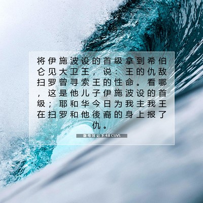 Picture 07 - 撒 母 耳 记 下 4:8 CUVS - 将 伊 施 波 设 的 首 级 拿 到 希 伯 - Bible Verse Picture