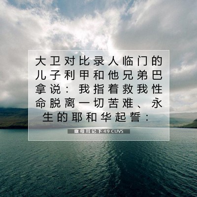 Picture 07 - 撒 母 耳 记 下 4:9 CUVS - 大 卫 对 比 录 人 临 门 的 儿 子 利 - Bible Verse Picture