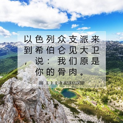 Picture 07 - 撒 母 耳 记 下 5:1 CUVS - 以 色 列 众 支 派 来 到 希 伯 仑 见 - Bible Verse Picture