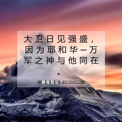 Picture 07 - 撒 母 耳 记 下 5:10 CUVS - 大 卫 日 见 强 盛 ， 因 为 耶 和 华 - Bible Verse Picture