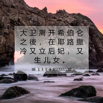 Picture 07 - 撒 母 耳 记 下 5:13 CUVS - 大 卫 离 开 希 伯 仑 之 後 ， 在 耶 - Bible Verse Picture