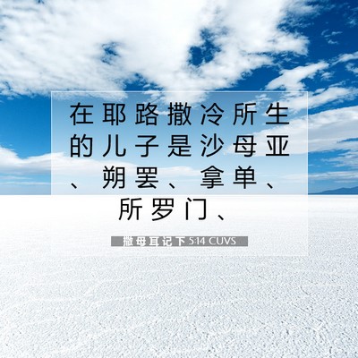 Picture 07 - 撒 母 耳 记 下 5:14 CUVS - 在 耶 路 撒 冷 所 生 的 儿 子 是 沙 - Bible Verse Picture