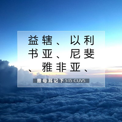 Picture 07 - 撒 母 耳 记 下 5:15 CUVS - 益 辖 、 以 利 书 亚 、 尼 斐 、 雅 - Bible Verse Picture