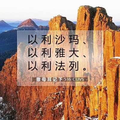 Picture 07 - 撒 母 耳 记 下 5:16 CUVS - 以 利 沙 玛 、 以 利 雅 大 、 以 利 - Bible Verse Picture