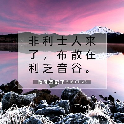 Picture 07 - 撒 母 耳 记 下 5:18 CUVS - 非 利 士 人 来 了 ， 布 散 在 利 乏 - Bible Verse Picture