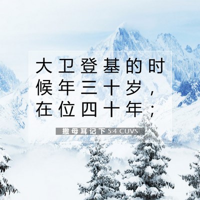 Picture 07 - 撒 母 耳 记 下 5:4 CUVS - 大 卫 登 基 的 时 候 年 三 十 岁 ， - Bible Verse Picture