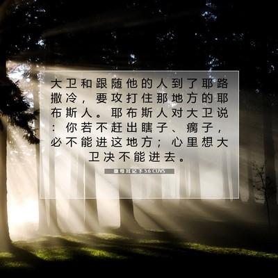 Picture 07 - 撒 母 耳 记 下 5:6 CUVS - 大 卫 和 跟 随 他 的 人 到 了 耶 路 - Bible Verse Picture