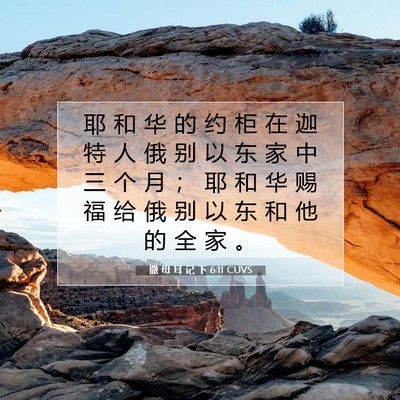 Picture 07 - 撒 母 耳 记 下 6:11 CUVS - 耶 和 华 的 约 柜 在 迦 特 人 俄 别 - Bible Verse Picture