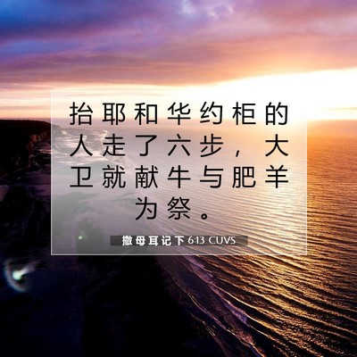 Picture 07 - 撒 母 耳 记 下 6:13 CUVS - 抬 耶 和 华 约 柜 的 人 走 了 六 步 - Bible Verse Picture