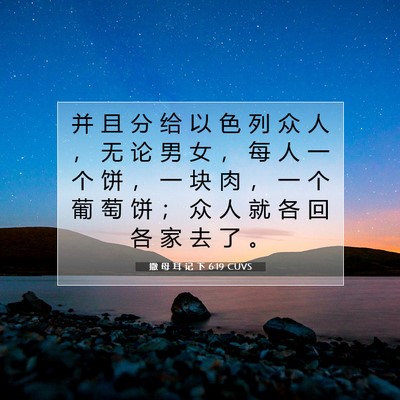 Picture 07 - 撒 母 耳 记 下 6:19 CUVS - 并 且 分 给 以 色 列 众 人 ， 无 论 - Bible Verse Picture