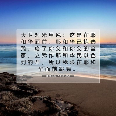 Picture 07 - 撒 母 耳 记 下 6:21 CUVS - 大 卫 对 米 甲 说 ： 这 是 在 耶 和 - Bible Verse Picture