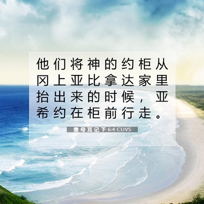 Picture 07 - 撒 母 耳 记 下 6:4 CUVS - 他 们 将 神 的 约 柜 从 冈 上 亚 比 - Bible Verse Picture