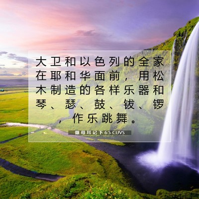 Picture 07 - 撒 母 耳 记 下 6:5 CUVS - 大 卫 和 以 色 列 的 全 家 在 耶 和 - Bible Verse Picture