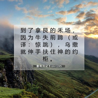 Picture 07 - 撒 母 耳 记 下 6:6 CUVS - 到 了 拿 艮 的 禾 场 ， 因 为 牛 失 - Bible Verse Picture