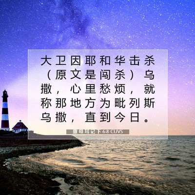Picture 07 - 撒 母 耳 记 下 6:8 CUVS - 大 卫 因 耶 和 华 击 杀 （ 原 文 是 - Bible Verse Picture