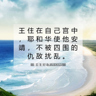 Picture 07 - 撒 母 耳 记 下 7:1 CUVS - 王 住 在 自 己 宫 中 ， 耶 和 华 使 - Bible Verse Picture