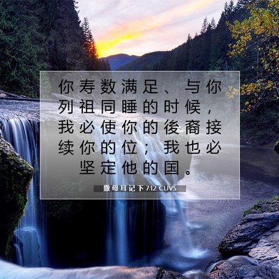 Picture 07 - 撒 母 耳 记 下 7:12 CUVS - 你 寿 数 满 足 、 与 你 列 祖 同 睡 - Bible Verse Picture