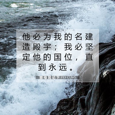 Picture 07 - 撒 母 耳 记 下 7:13 CUVS - 他 必 为 我 的 名 建 造 殿 宇 ； 我 - Bible Verse Picture