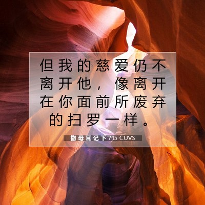 Picture 07 - 撒 母 耳 记 下 7:15 CUVS - 但 我 的 慈 爱 仍 不 离 开 他 ， 像 - Bible Verse Picture
