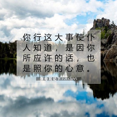Picture 07 - 撒 母 耳 记 下 7:21 CUVS - 你 行 这 大 事 使 仆 人 知 道 ， 是 - Bible Verse Picture