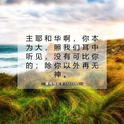 Picture 07 - 撒 母 耳 记 下 7:22 CUVS - 主 耶 和 华 啊 ， 你 本 为 大 ， 照 - Bible Verse Picture