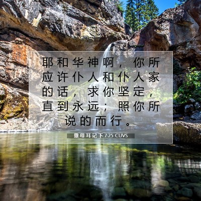 Picture 07 - 撒 母 耳 记 下 7:25 CUVS - 耶 和 华 神 啊 ， 你 所 应 许 仆 人 - Bible Verse Picture