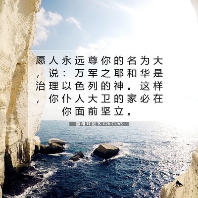 Picture 07 - 撒 母 耳 记 下 7:26 CUVS - 愿 人 永 远 尊 你 的 名 为 大 ， 说 - Bible Verse Picture