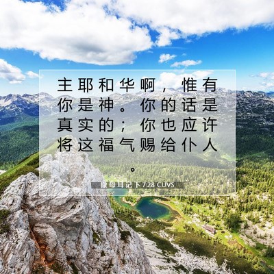 Picture 07 - 撒 母 耳 记 下 7:28 CUVS - 主 耶 和 华 啊 ， 惟 有 你 是 神 。 - Bible Verse Picture