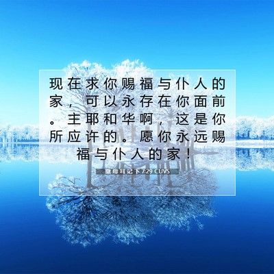 Picture 07 - 撒 母 耳 记 下 7:29 CUVS - 现 在 求 你 赐 福 与 仆 人 的 家 ， - Bible Verse Picture