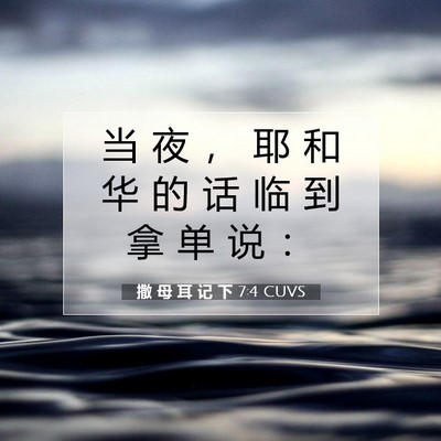 Picture 07 - 撒 母 耳 记 下 7:4 CUVS - 当 夜 ， 耶 和 华 的 话 临 到 拿 单 - Bible Verse Picture