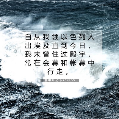 Picture 07 - 撒 母 耳 记 下 7:6 CUVS - 自 从 我 领 以 色 列 人 出 埃 及 直 - Bible Verse Picture