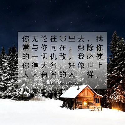 Picture 07 - 撒 母 耳 记 下 7:9 CUVS - 你 无 论 往 哪 里 去 ， 我 常 与 你 - Bible Verse Picture