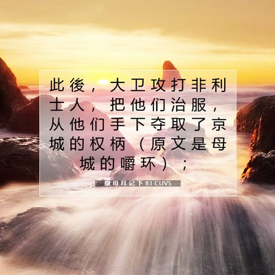 Picture 07 - 撒 母 耳 记 下 8:1 CUVS - 此 後 ， 大 卫 攻 打 非 利 士 人 ， - Bible Verse Picture