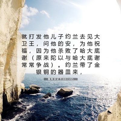 Picture 07 - 撒 母 耳 记 下 8:10 CUVS - 就 打 发 他 儿 子 约 兰 去 见 大 卫 - Bible Verse Picture