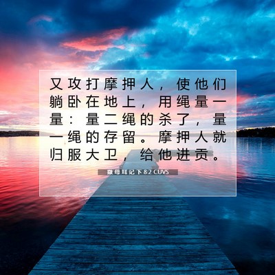 Picture 07 - 撒 母 耳 记 下 8:2 CUVS - 又 攻 打 摩 押 人 ， 使 他 们 躺 卧 - Bible Verse Picture