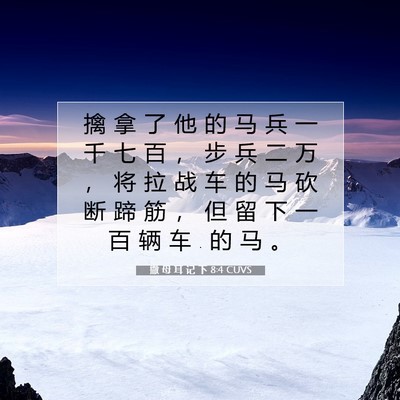 Picture 07 - 撒 母 耳 记 下 8:4 CUVS - 擒 拿 了 他 的 马 兵 一 千 七 百 ， - Bible Verse Picture