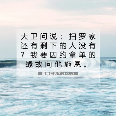 Picture 07 - 撒 母 耳 记 下 9:1 CUVS - 大 卫 问 说 ： 扫 罗 家 还 有 剩 下 - Bible Verse Picture