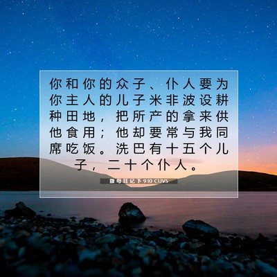 Picture 07 - 撒 母 耳 记 下 9:10 CUVS - 你 和 你 的 众 子 、 仆 人 要 为 你 - Bible Verse Picture