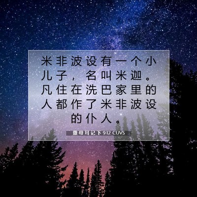 Picture 07 - 撒 母 耳 记 下 9:12 CUVS - 米 非 波 设 有 一 个 小 儿 子 ， 名 - Bible Verse Picture