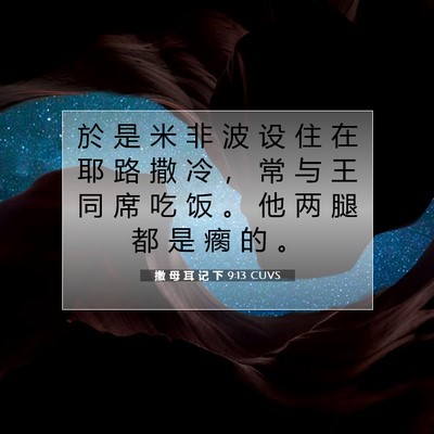 Picture 07 - 撒 母 耳 记 下 9:13 CUVS - 於 是 米 非 波 设 住 在 耶 路 撒 冷 - Bible Verse Picture
