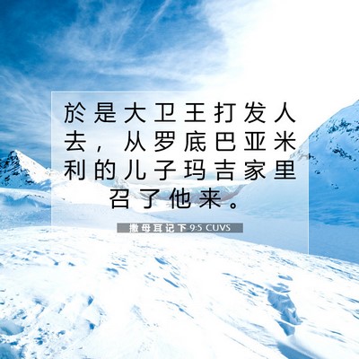 Picture 07 - 撒 母 耳 记 下 9:5 CUVS - 於 是 大 卫 王 打 发 人 去 ， 从 罗 - Bible Verse Picture
