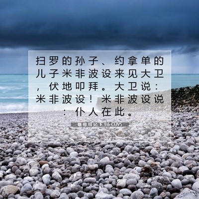 Picture 07 - 撒 母 耳 记 下 9:6 CUVS - 扫 罗 的 孙 子 、 约 拿 单 的 儿 子 - Bible Verse Picture