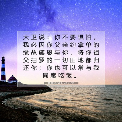 Picture 07 - 撒 母 耳 记 下 9:7 CUVS - 大 卫 说 ： 你 不 要 惧 怕 ， 我 必 - Bible Verse Picture