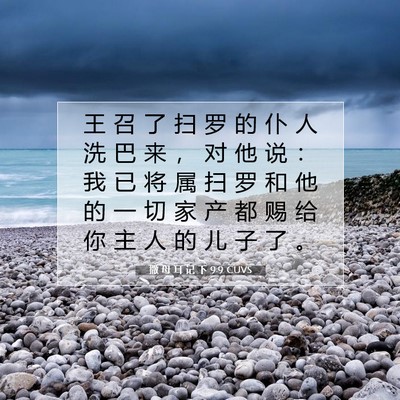 Picture 07 - 撒 母 耳 记 下 9:9 CUVS - 王 召 了 扫 罗 的 仆 人 洗 巴 来 ， - Bible Verse Picture